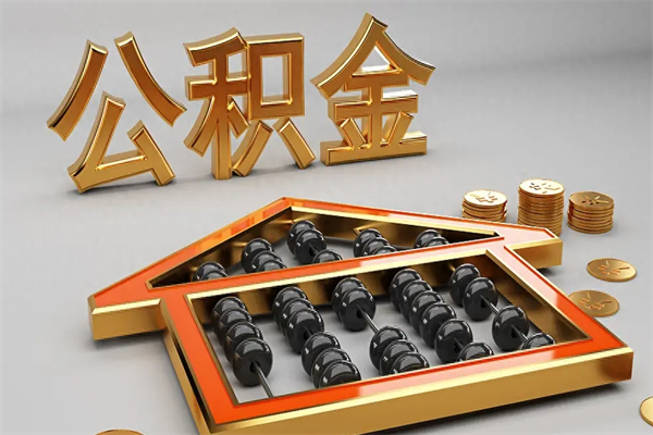 肥城已经离职了住房离职公积金怎么取（离职后住房公积金如何取出来）