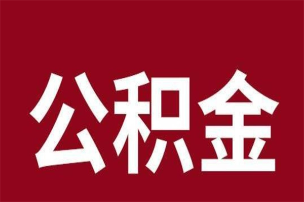肥城辞职提住房公积金（辞职公积金提取流程）
