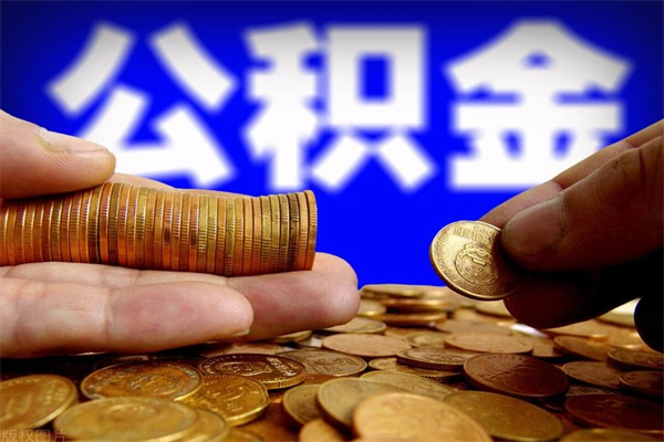 肥城离职后住房公积金封存多久可以取出来（离职后公积金封存可以取出来吗）