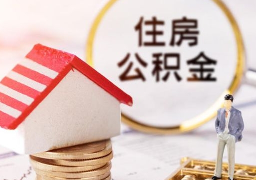 肥城离职怎么取公积金（离职如何取公积金的钱）