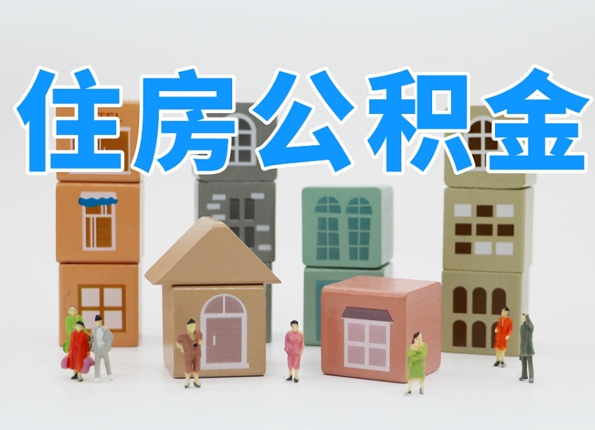 肥城离职了取公积金需要哪些材料（离职了取公积金要准备哪些资料）