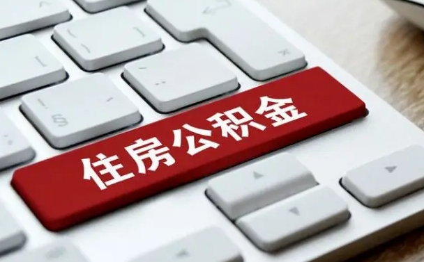 肥城公积金离开能提出吗（住房公积金离职可以取吗?）