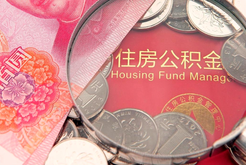 肥城离职可以取公积金吗（离职能取出公积金吗）