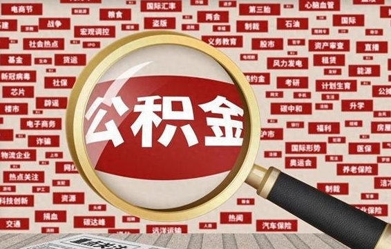 肥城辞职了可以领取公积金吗（辞职后能取出公积金吗）
