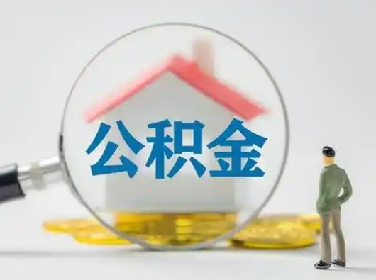 肥城离职公积金取（离职公积金如何取）