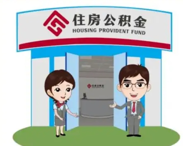 肥城离职人员如何代提住房公积金（离职公积金可以代领吗）