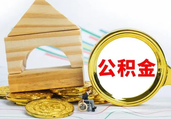 肥城没有办离职的公积金怎么取（没办理离职手续公积金怎么办）