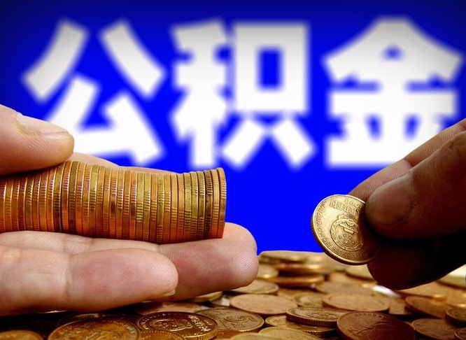 肥城公积金取出方式（2020怎么取公积金）